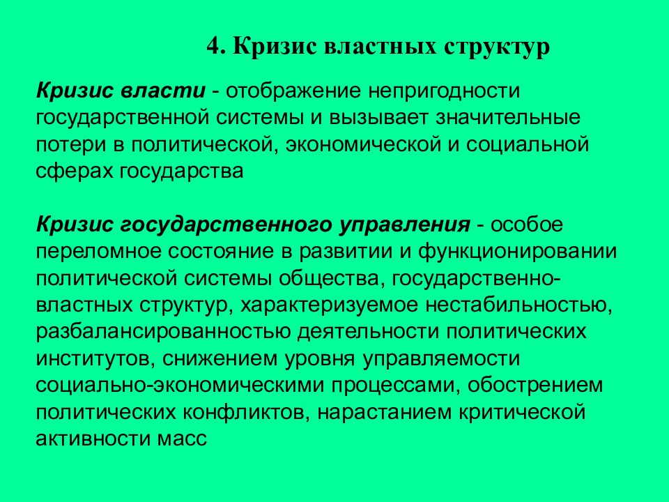 Особая власть. Конфликтные ЧС примеры. Конфликтные Чрезвычайные ситуации примеры. Ситуации вызванные кризисом властных структур примеры. Ситуация, вызванная кризисом структур.