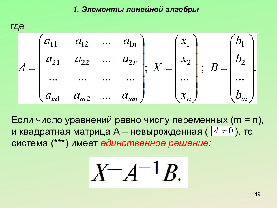 Число переменных 4. Элементы линейной алгебры. Решение невырожденных линейных систем. Решение квадратной матрицы. Квадратная матрица линейная Алгебра.