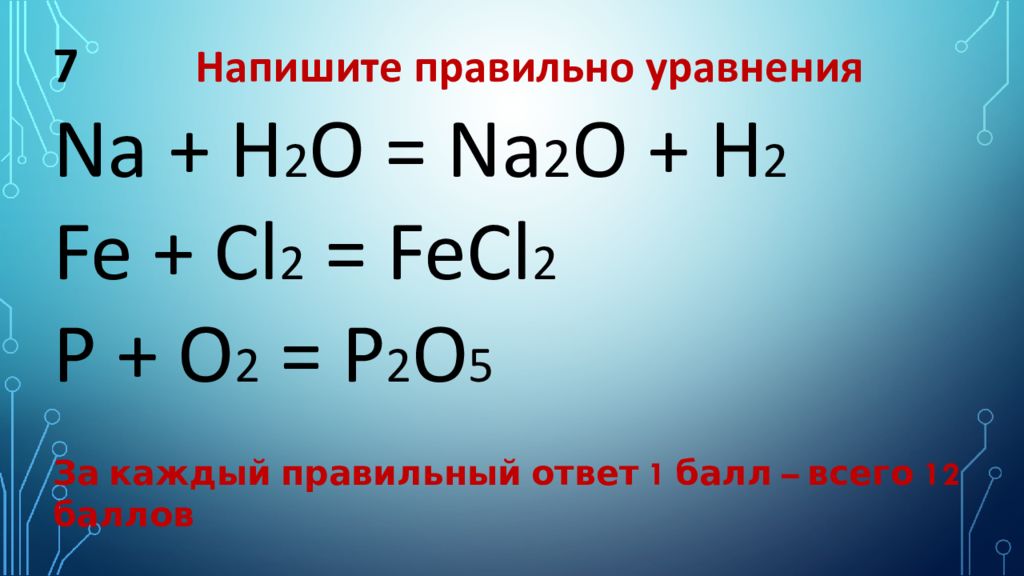 Реакция p2o3 h2o. Na h2o уравнение. Na+h2o уравнение реакции. Na2o+h2o уравнение реакции. H2+o2 уравнение.