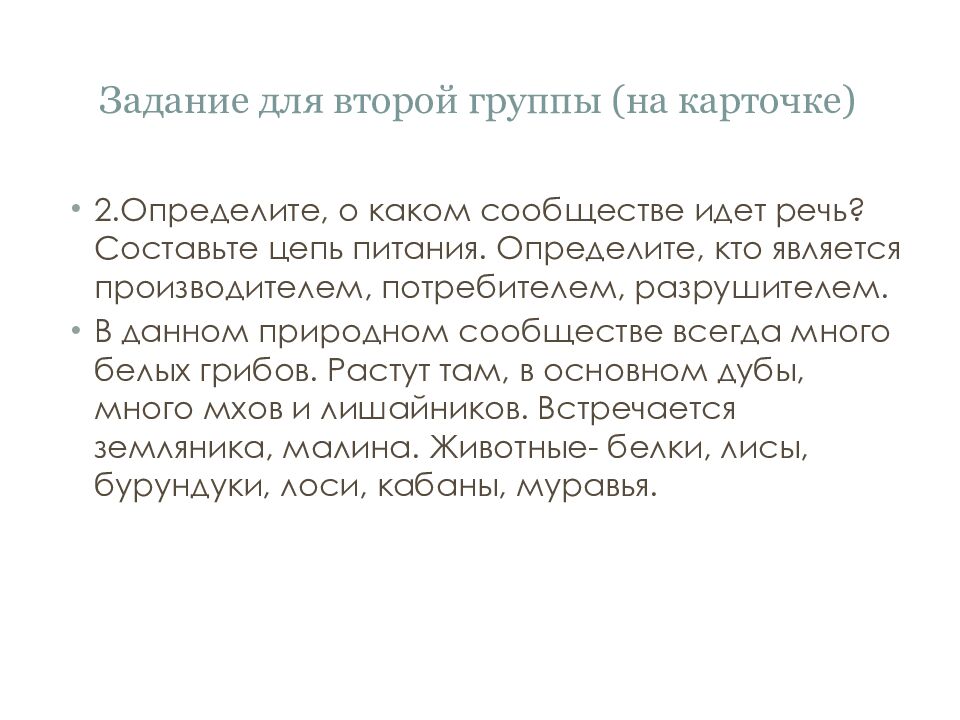 Задание для второй группы (на карточке )