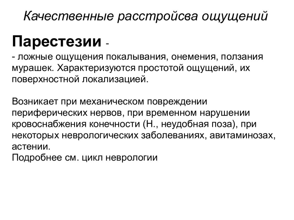 Парестезия лекарства. Парестезия это в неврологии. Парестезия конечностей. Лекарство от парестезии. Расстройства ощущения и восприятия презентация.