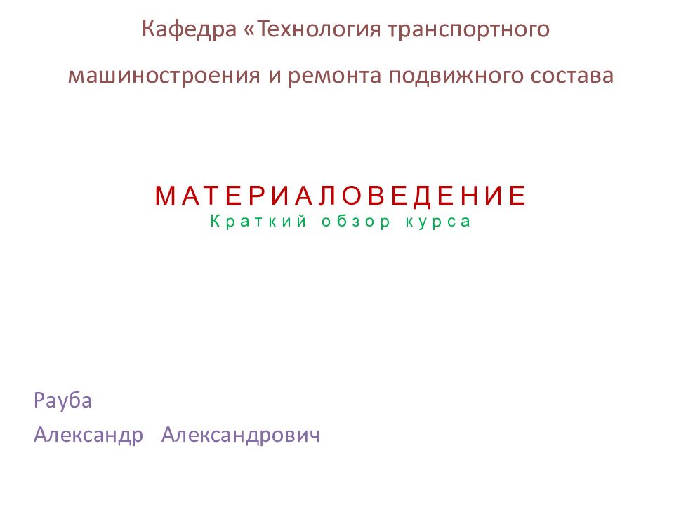 Кафедра «Технология транспортного машиностроения и ремонта подвижного состава