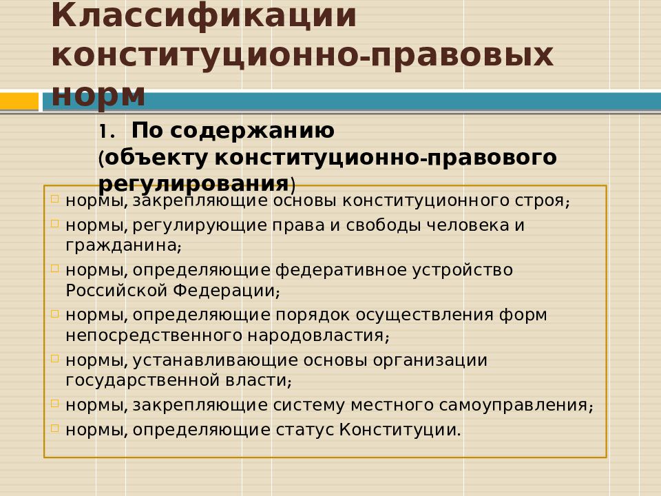 Нормы гражданина. Классификация конституционно-правовых норм. Классификация норм права Конституции. Нормы конституционного права по содержанию. Классификация конституционно-правовых норм по содержанию.