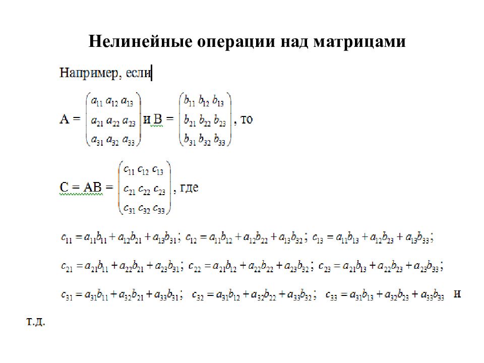 Линейные операции над матрицами