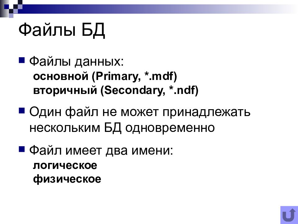 Файл базы данных. Файлы баз данных. Расширение файла базы данных. Файл базы данных имеет расширение. Файловая БД.