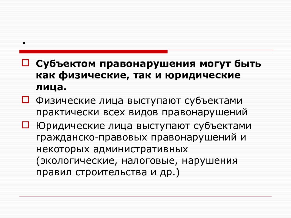 Субъектами земельных правонарушений могут выступать. Субъектом правонарушения могут быть:. Субъектом гражданских правонарушений могут быть. Субъект гражданского правонарушения.