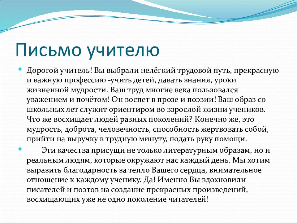 Письмо классу от ученика. Письмо учителю. Обращение к учителю. Обращение к учителю в письме. Письмо учителю образец.