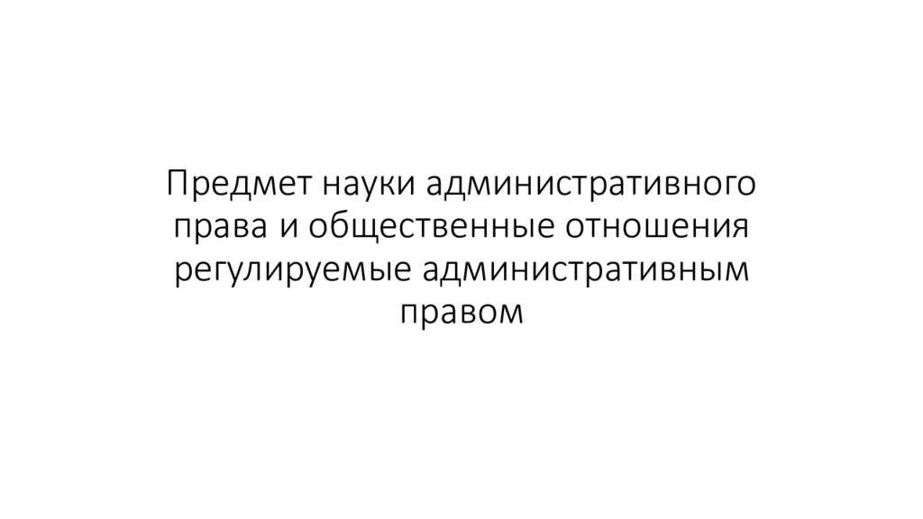 Предмет науки административного права и общественные отношения регулируемые административным правом