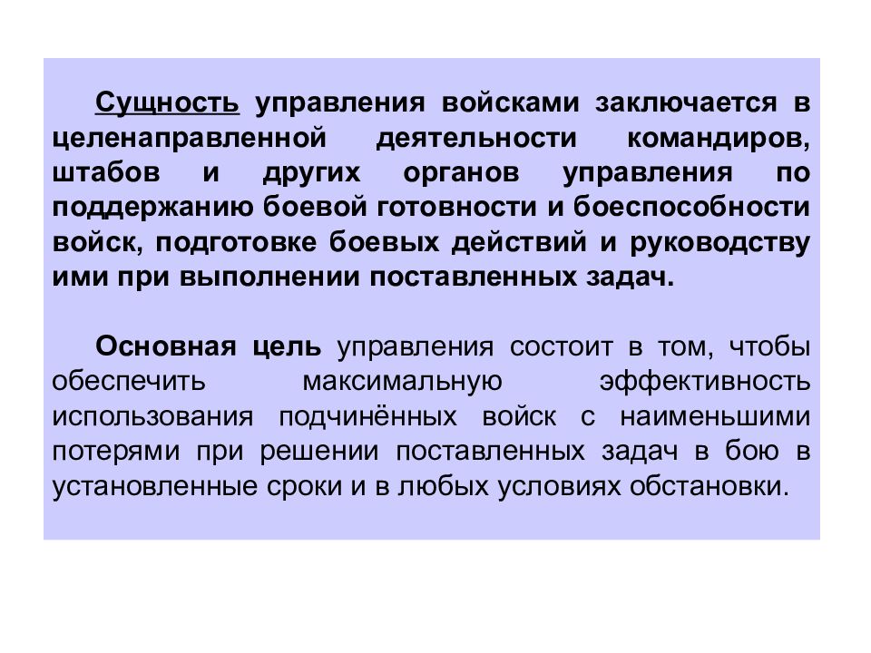 Сущность управленческой. Методы управления войсками. Задачи управления войсками. Основные принципы управления войсками. Содержание управления подразделениями.