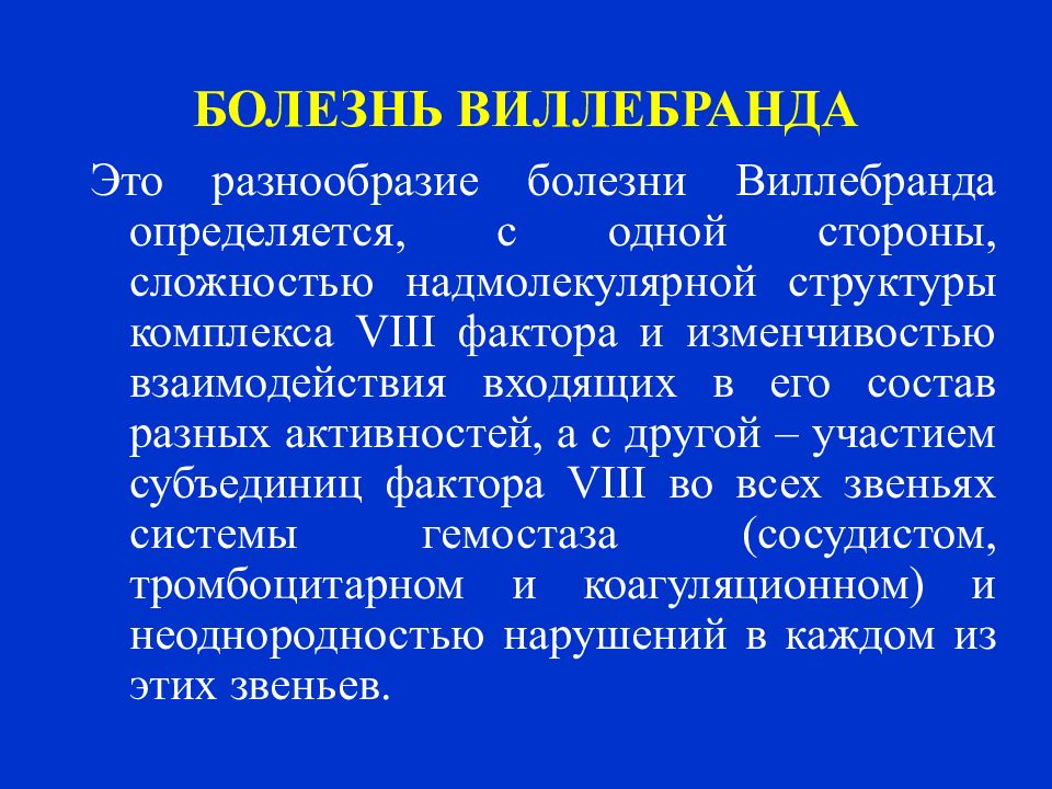 Болезнь виллебранда. Болезнь фон Виллебранда. Болезнь Виллебранда биохимия. Виллебранда Тип кровоточивости.