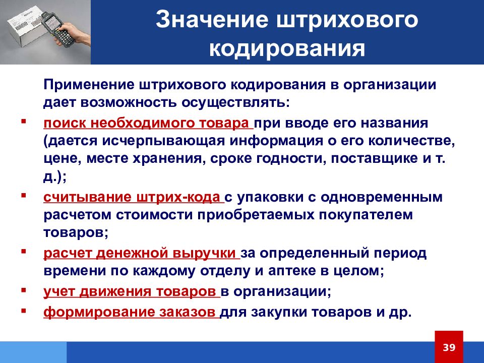 Значение кодирования. Кодирование товаров. Штриховое кодирование товаров. Система штрих кодирования. Задачи кодирования товаров.