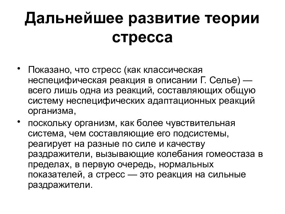 Теория стресса. Адаптационная теория стресса. Основные теории стресса. Классические теории стресса.