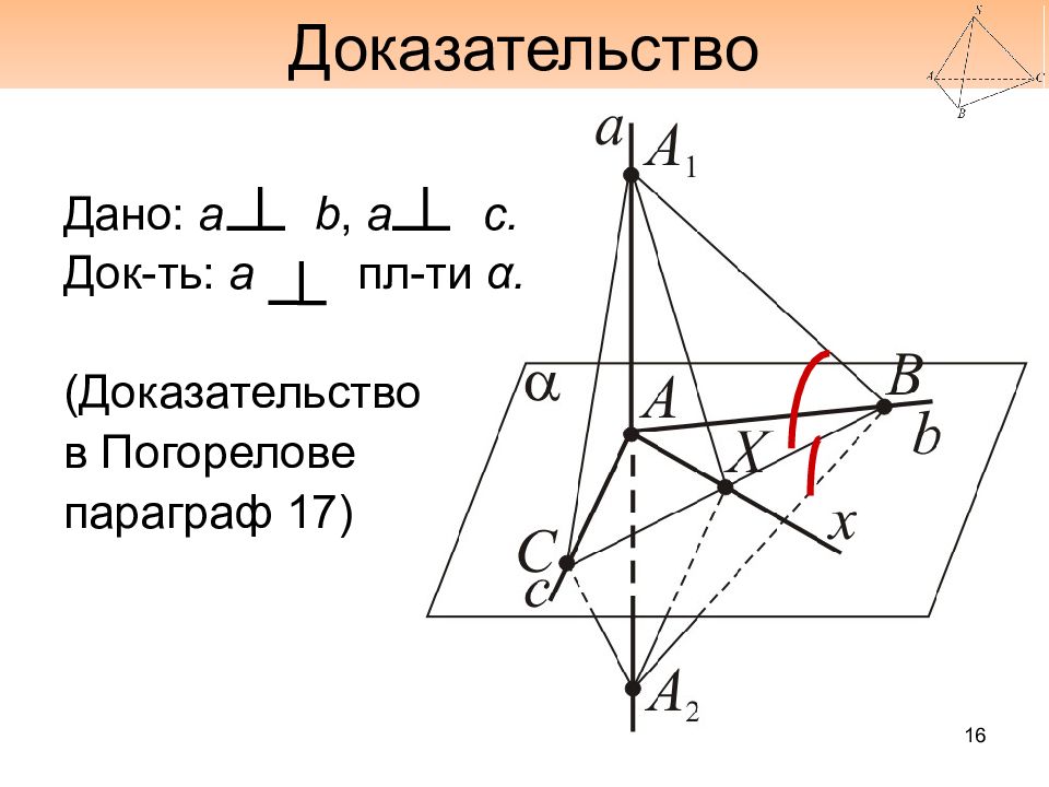 Давай докажу. Перпендикулярность прямой и плоскости. Доказательство перпендикулярности прямой и плоскости. Доказать перпендикулярность прямых. Следствие из признака перпендикулярности двух плоскостей.