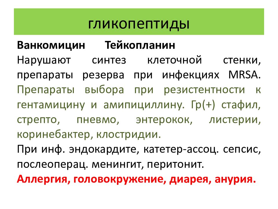 Гликопептиды антибиотики. Классификация гликопептидов. Классификация гликопептидов фармакология. Гликопептиды химическая структура.