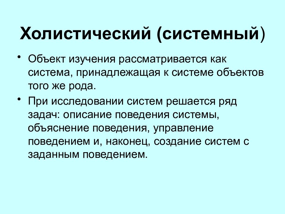 Холистический подход это