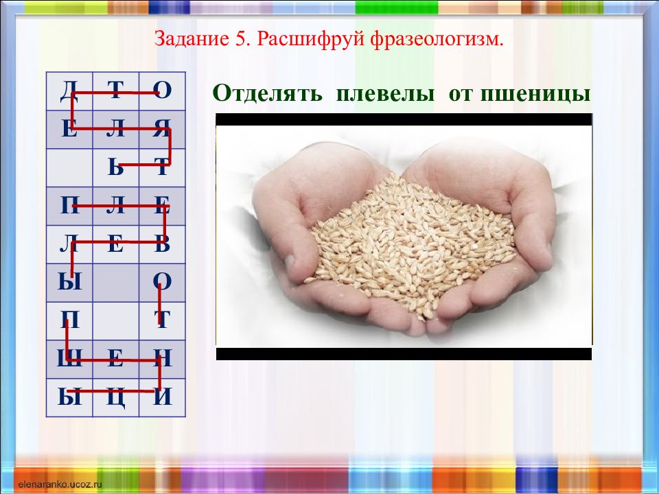 Задание 5 3. Расшифруй фразеологизм. Задание расшифруй фразеологизм. Задание 5 расшифруй фразеологизм. Задание 6 расшифруй фразеологизм.