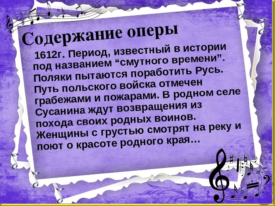 Сюжет оперы. Краткое содержание оперы Иван Сусанин. Опера Иван Сусанин краткое содержание. Краткое содержание оперы Ивана Сусанина. Краткоесодержаниеоперы Иван сусанрн.