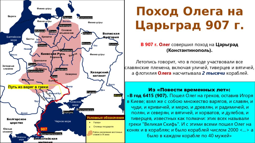 Годы походов олега. Поход Олега на Константинополь 907 карта. Поход Олега на Царьград в 907 карта. Походы князя Олега в 907 и 911 на Константинополь карта. Походы князя Олега карта.