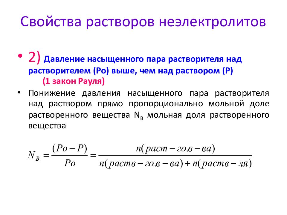 Химические свойства растворов. Физико-химические свойства растворов электролитов. Свойства разбавленных растворов неэлектролитов. Свойства разбавленных растворов электролитов. Общие свойства растворов неэлектролитов.