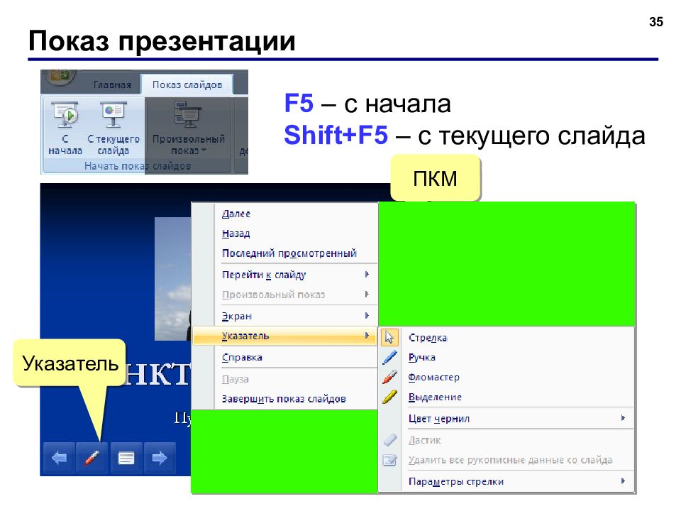 Запуск демонстрации слайдов выберите один ответ добавить эффект показ презентации f5 f6