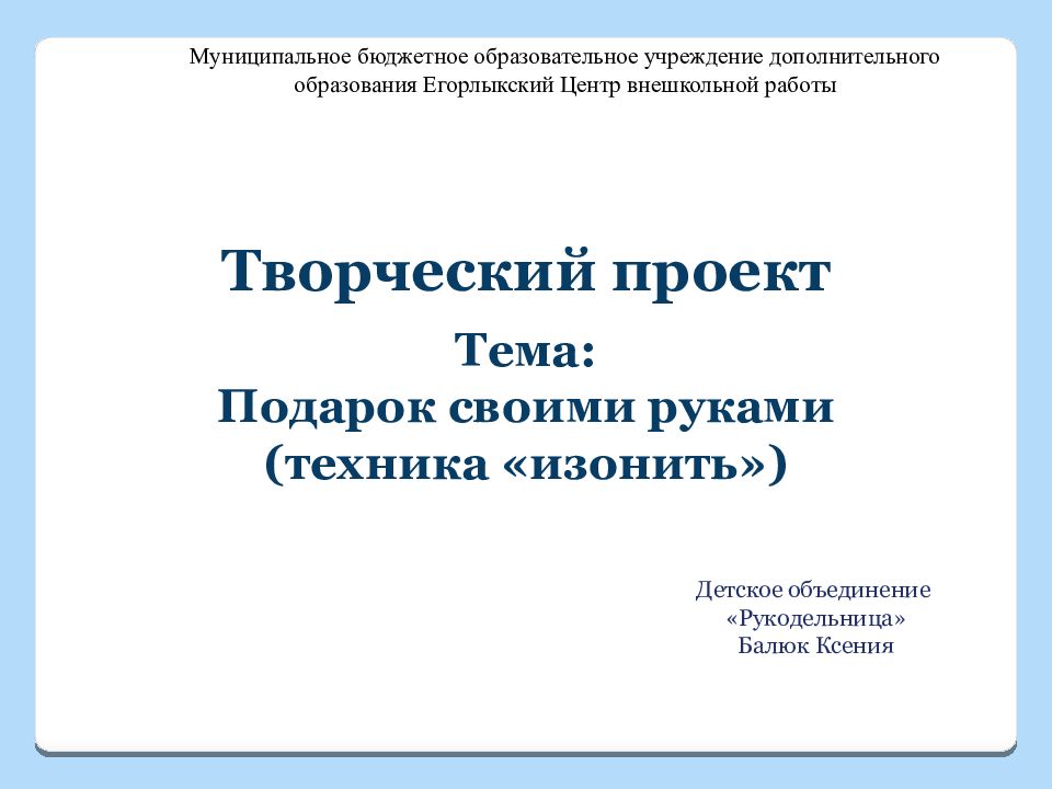 Творческий проект Тема: П одарок своими руками (техника «изонить») Детское