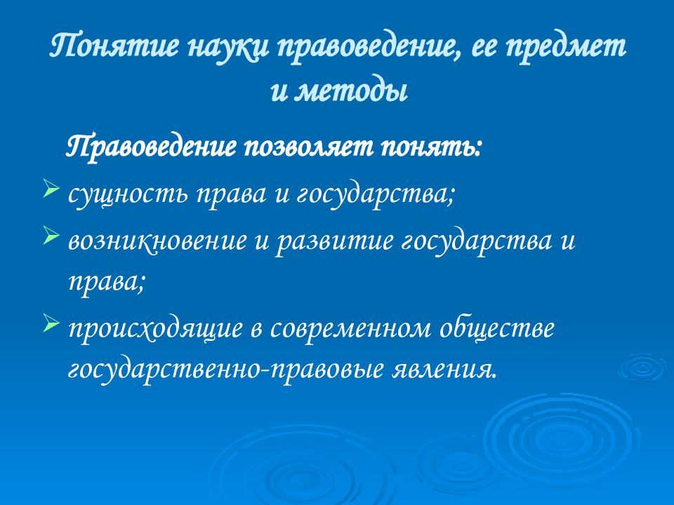 Сущность науки. Объекты науки правоведение и. Правоведение сущность и предмет. Методы правоведения. Сущность науки правоведение.