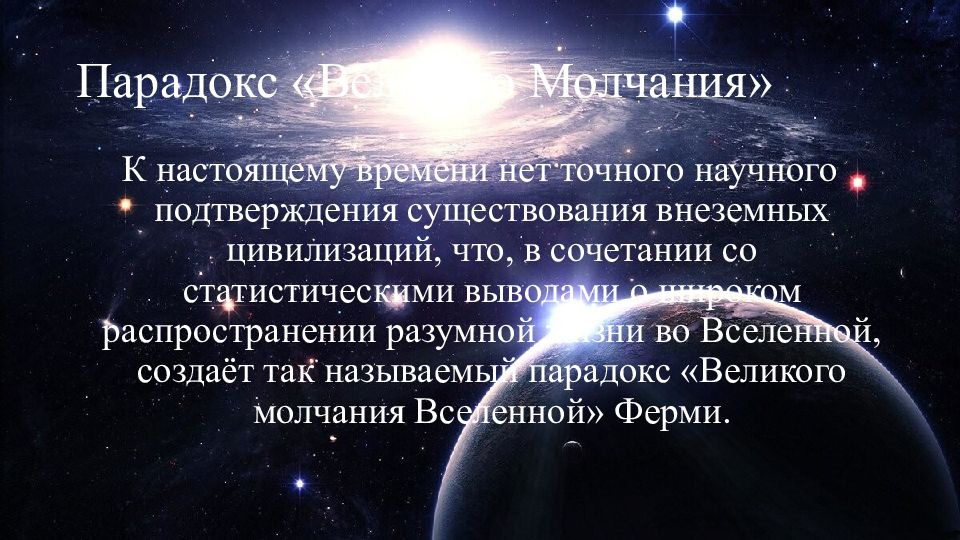 Проблемы возникновения и существования внеземных цивилизаций презентация