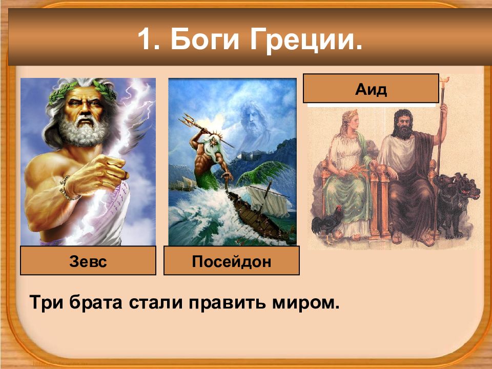 История 5 класс древние греки. Три Бога Зевс Посейдон и аид. Боги Греции Зевс Посейдон аид. Зевс Посейдон и аид. Посейдон Зевс аид 5 класс.