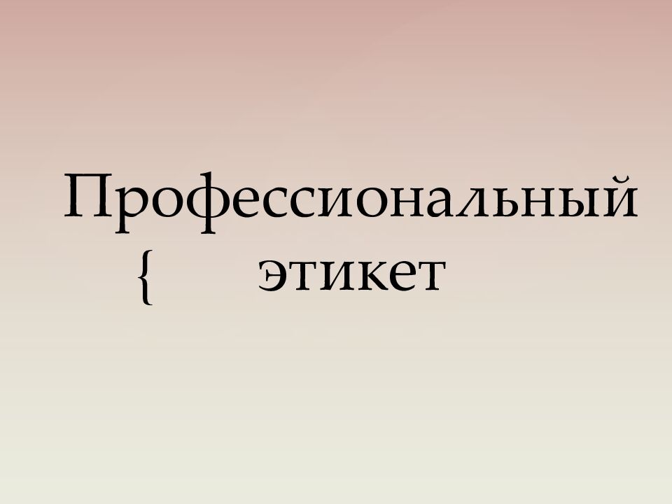 Профессиональный этикет
