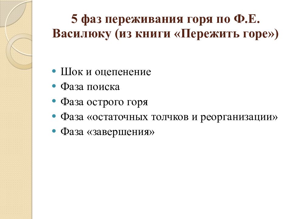 Особенности переживания горя. Фазы переживания горя. Фаза завершения горя. Фазы острого горя. Фазы процесса переживания горя.