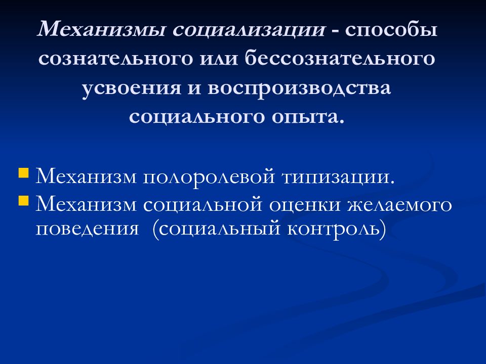 Пути социализации человека. Социальная психология личности презентация. Механизмы полоролевой социализации. Методы социализации. Механизм социальной оценки желаемого поведения.