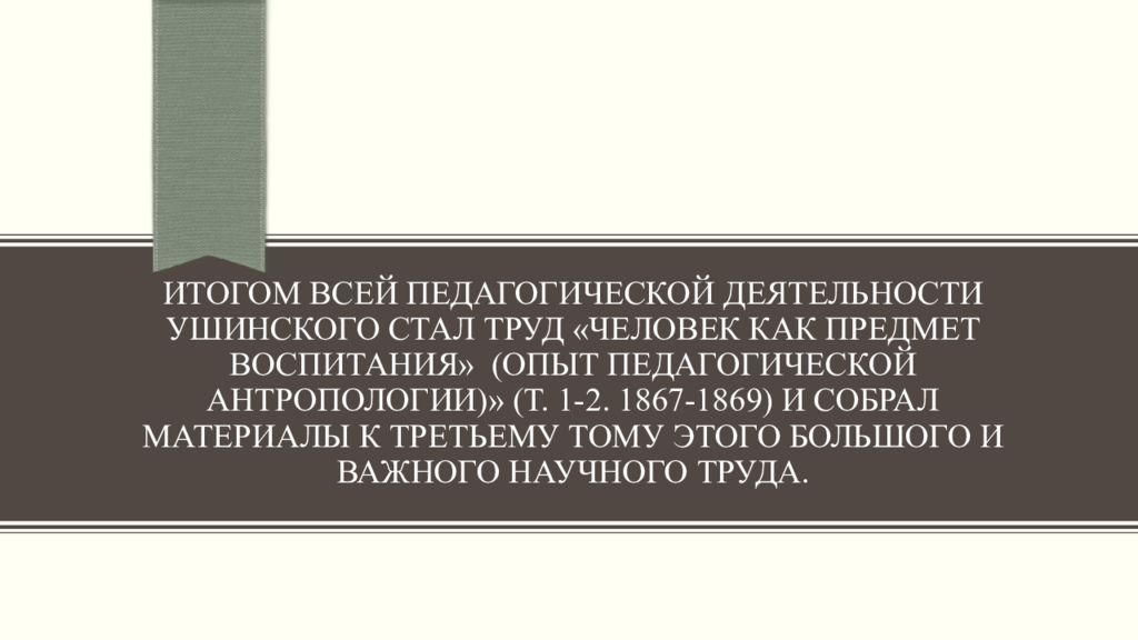 Деятельность ушинского презентация