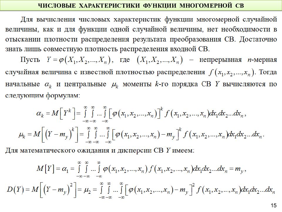 Числовые характеристики случайных. Характеристики многомерных случайных величин. Функция распределения многомерной случайной величины. 1. Числовые характеристики случайных величин.. Числовые характеристики многомерных случайных величин.