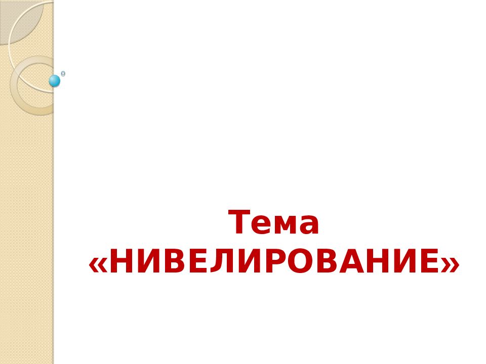 Тема «НИВЕЛИРОВАНИЕ»