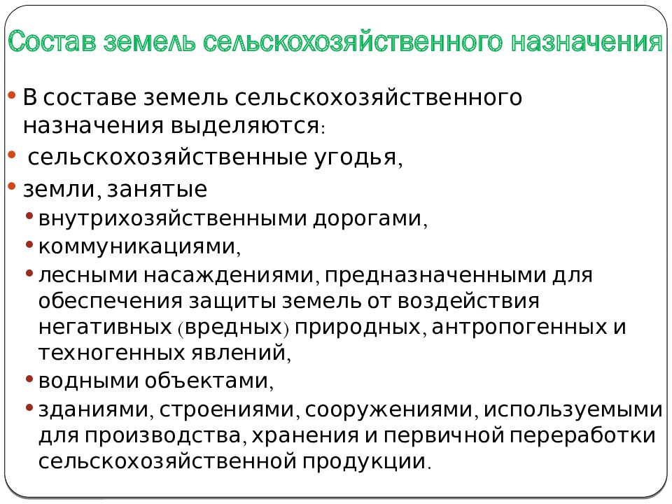 Назначение сельскохозяйственное использование. Состав земель сельскохозяйственного назначения. Состав земель несельскохозяйственного назначения. Состав земли. Характеристика земель сельскохозяйственного назначения.