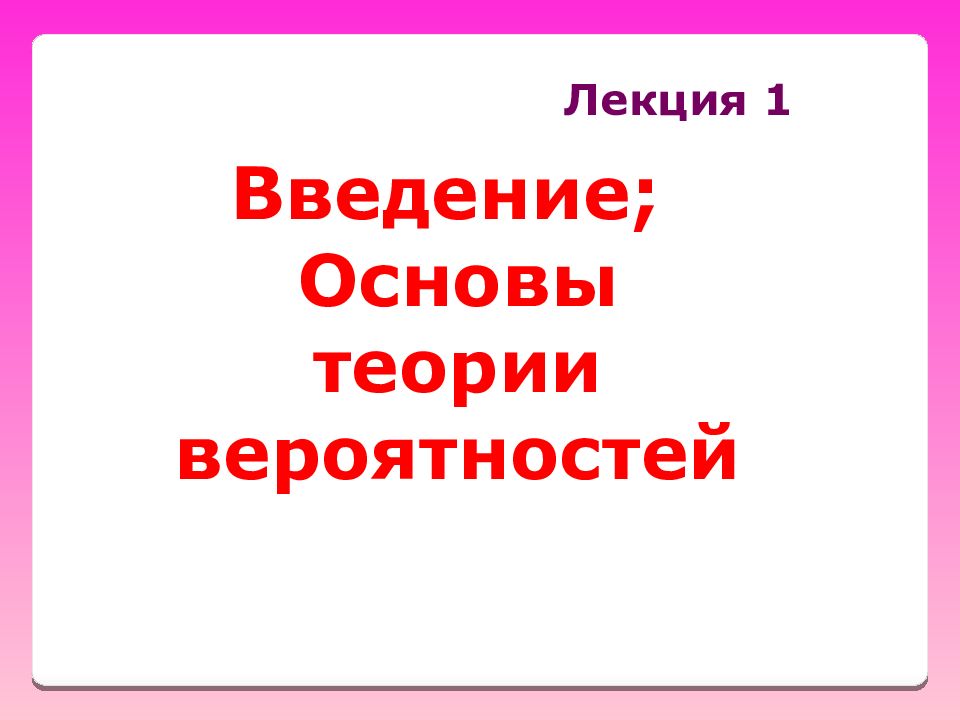 Лекция 1 Введение; Основы теории вероятностей