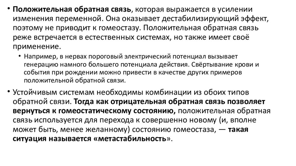 Сильная положительная связь. Расстройство гомеостаза это. Положительная Обратная связь гомеостаза. Вегетативный гомеостаз ребенка это. Гомеостаз презентация.