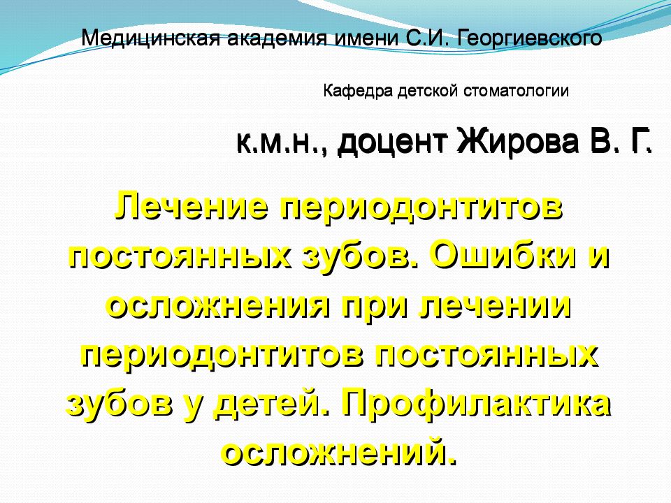 Лечение периодонтитов постоянных зубов. Ошибки и осложнения при лечении