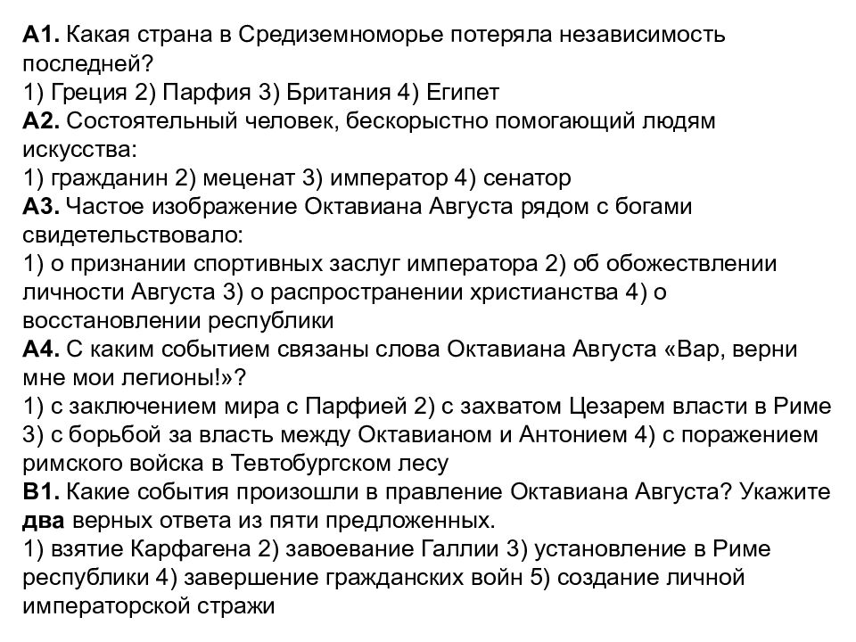 A1. Какая страна в Средиземноморье потеряла независимость последней? 1) Греция