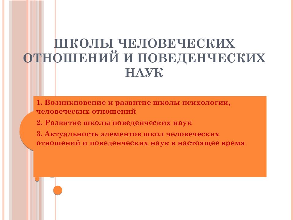 Школы человеческих отношений и поведенческих наук