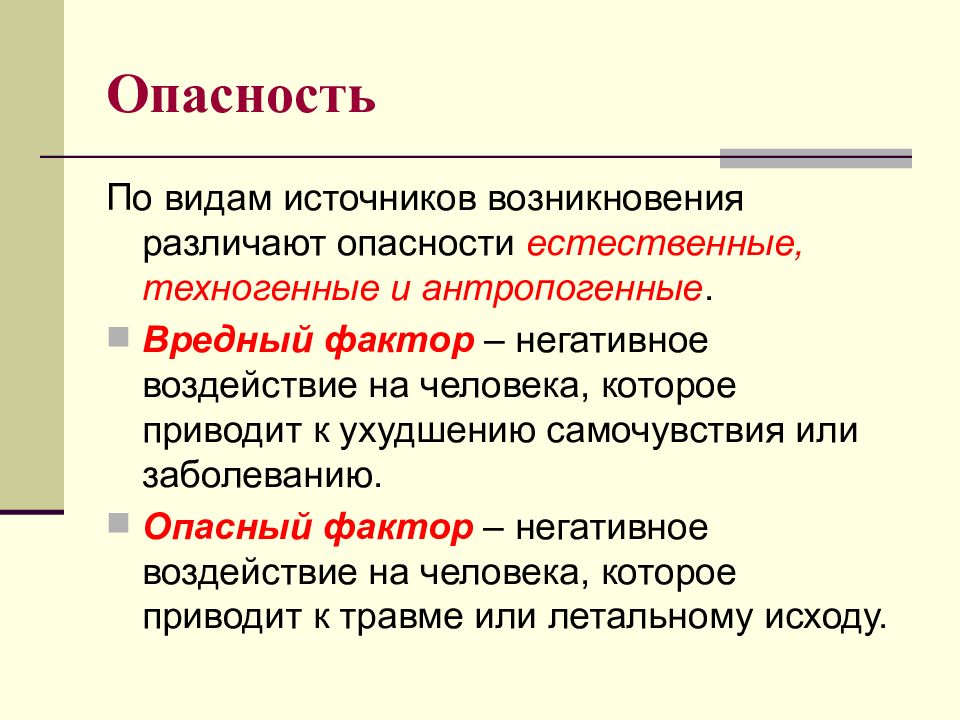 Опасные факторы источника опасности. Виды опасностей по источнику возникновения. Опасности по источнику возникновения. Различаемые опасности. Виды источников возникновения опасности.