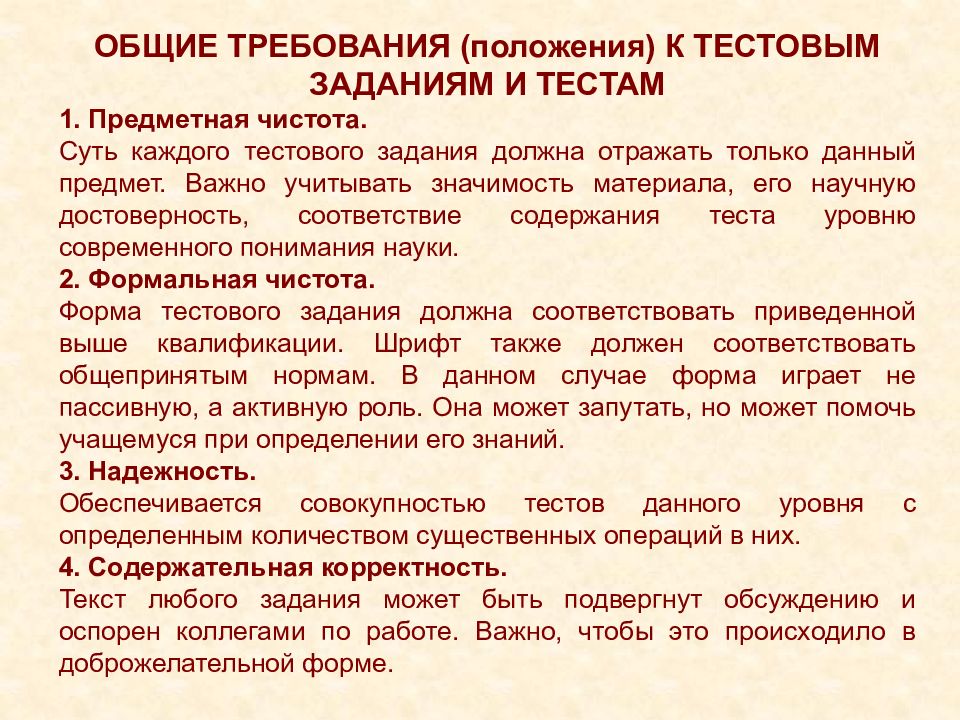 Требования положения. Требования к составлению тестовых заданий. Формы тестирования и методика составления тестовых заданий. Требования к проведению метода тестирование. Особенности проведения теста.