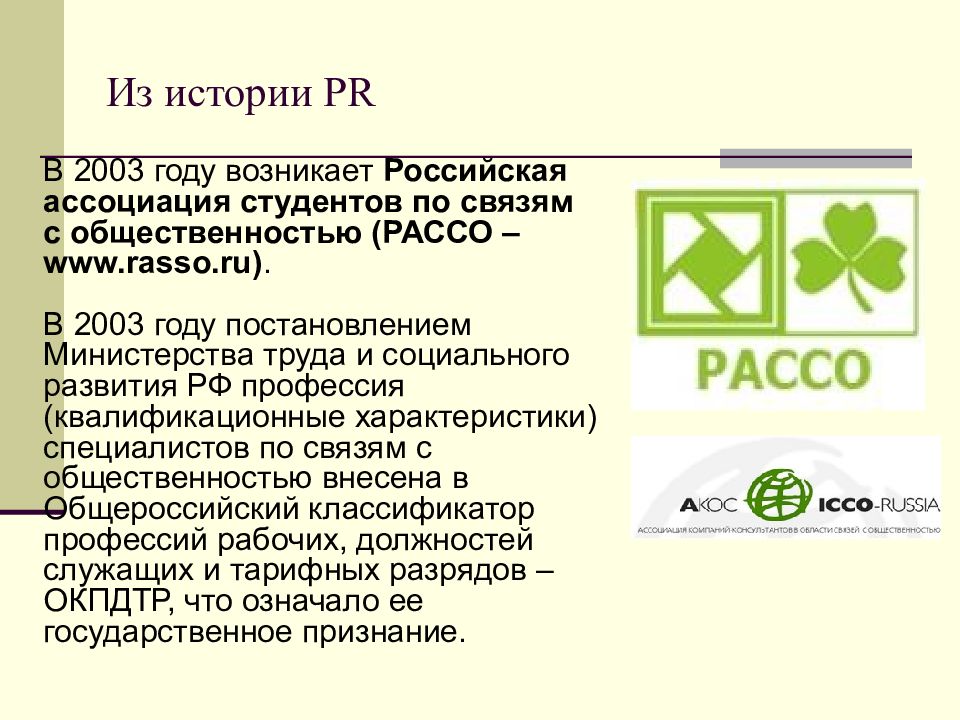 Рассо. Российская Ассоциация студентов по связям с общественностью. Российская Ассоциация по связям с общественностью Расо лого. История развития связей с общественностью. Характеристика Российской ассоциации по связям с общественностью..