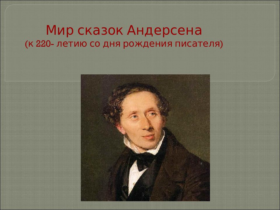 Мир сказок Андерсена (к 220- летию со дня рождения писателя)