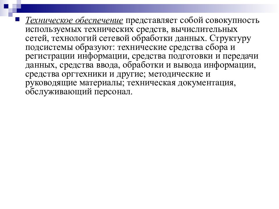 Учетно информационное обеспечение. Средства подготовки данных. Средства регистрации и сбора информации. Уровни обработки информации в Буис. Вид представляет собой совокупность.