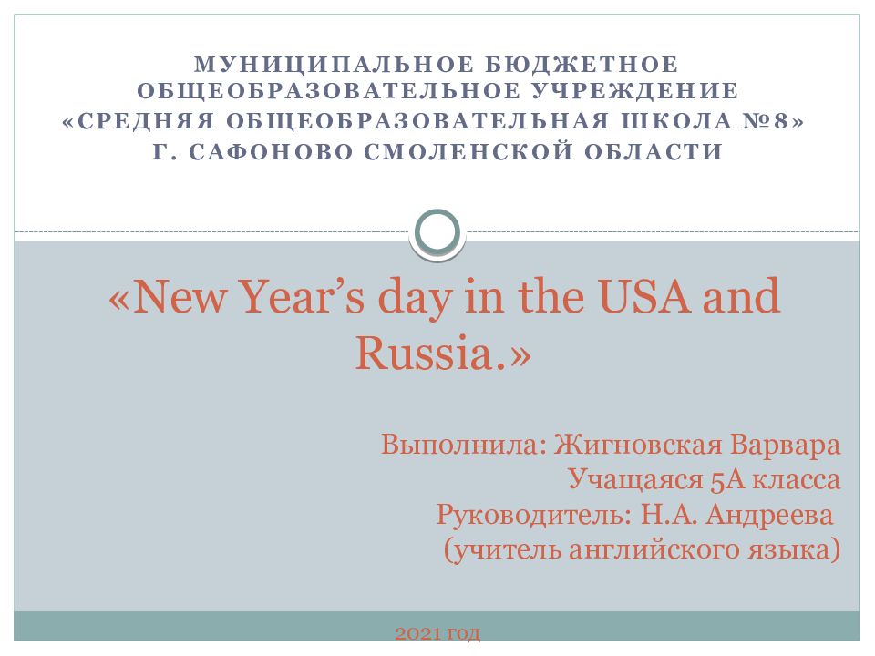 « New Year’s day in the USA and Russia. »