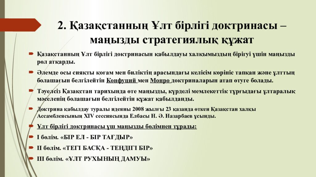 2. Қазақстанның Ұлт бірлігі доктринасы – маңызды стратегиялық құжат
