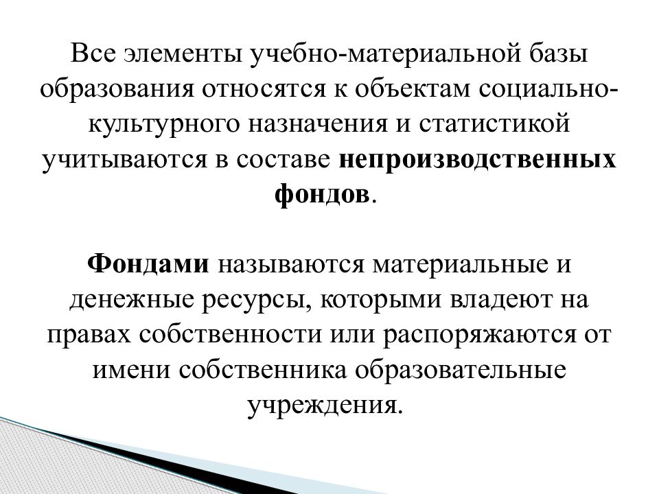 База образования. К основным фондам учебно-материальной базы образования относят:. Что входит в учебно материальную базу. Что не составляет учебно-материальную базу организаций?. К объектам формирования относятся.