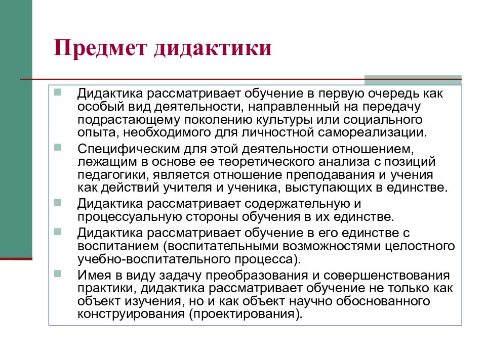 Понятие о дидактике. Объект и предмет дидактики. Предмет изучения дидактики. Дидактика предмет исследования. Объект изучения дидактики.