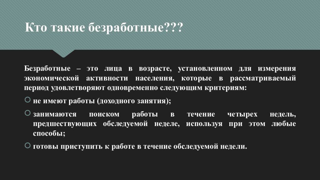 Кто такие безработные???